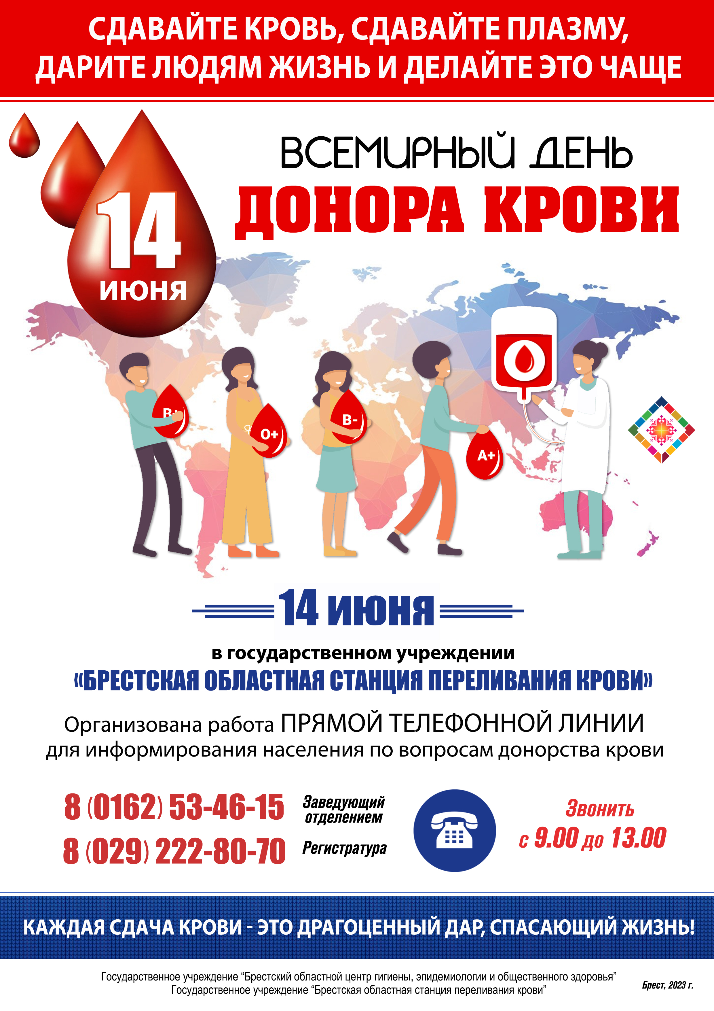 14 июня - День донора