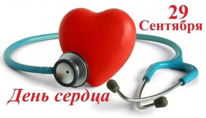 29 сентября - Всемирный день сердца