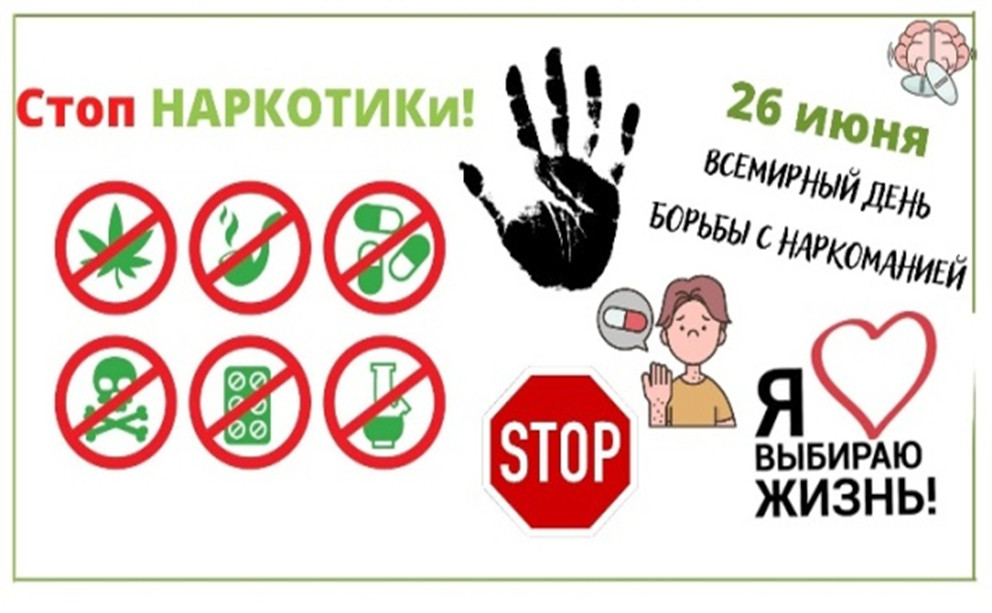 26 июня - Международный день борьбы  с употреблением наркотиков и их незаконным оборотом