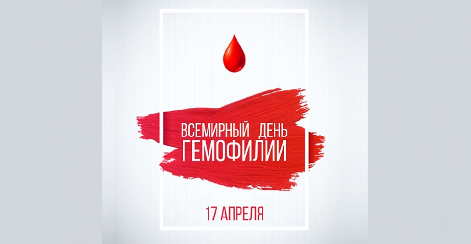 Горячая линия - Всемирный день гемофилии