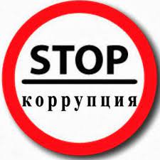 Антикоррупционная деятельность