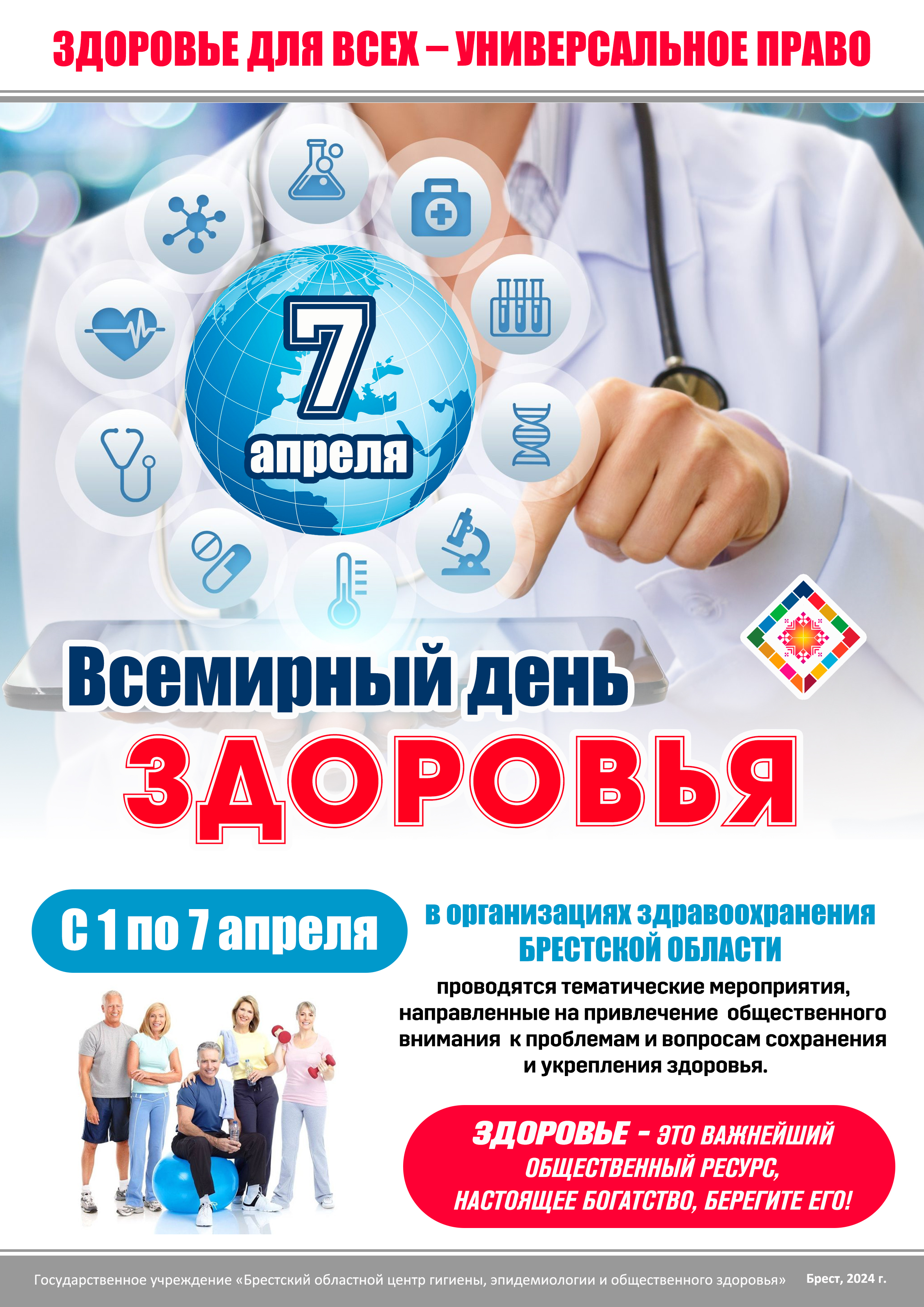 Всемирный день здоровья 7 апреля