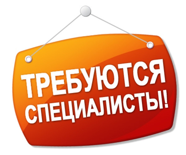 Приглашаем на работу
