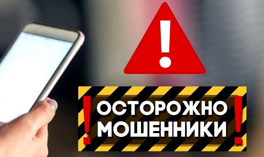 Осторожно мошенники!