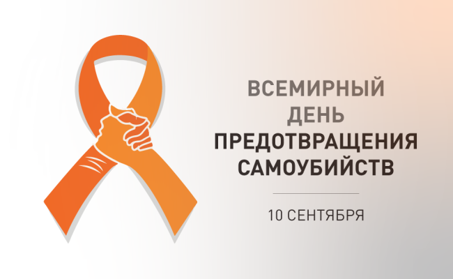 10 сентября – Всемирный день профилактики самоубийств