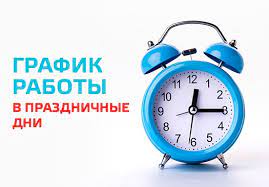 Работа в праздники
